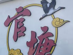 -官塘兄弟·潮汕牛肉店(官塘总店)