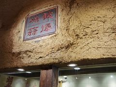 门面-盟重烧烤(东瓜山创始店)