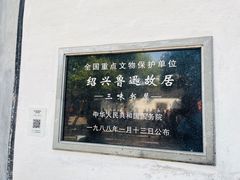 -绍兴鲁迅故里·沈园景区