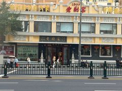-老厨家(友谊路总店)