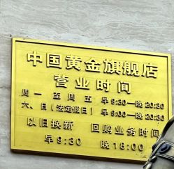 -中国黄金(北京旗舰店)