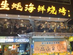 -蚝老板海鲜烧烤大排档(码头店)