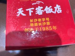 -天下客饭店(中山路店)