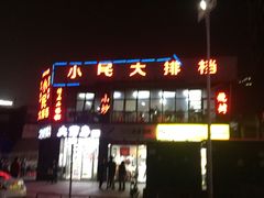 -小民大排档(光谷店)