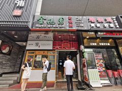 门面-金穗园·砂锅粥.醉鸡煲火锅(长寿路店)