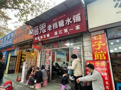 -瘦鬼老档糖水铺