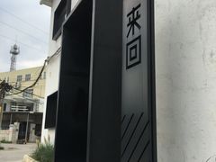 -来回·咖啡(钟村咖啡豆店)