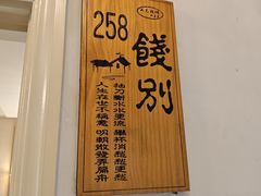 -又见炊烟私房菜(敬亭路店)