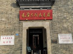 -毛泽东同志旧居