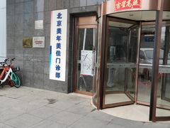 -美年大健康体检中心(太阳宫分院)