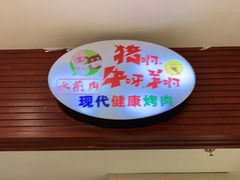 门面-猪啊牛呀羊啊铜盘烤肉(正大广场店)