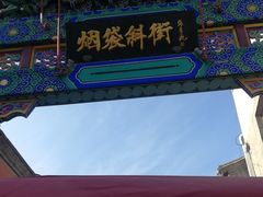 -烟袋斜街