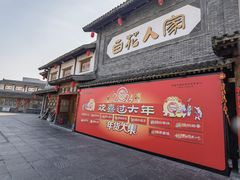 -百花人家(门城水岸店)