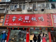 门面-章云板鸭(总店)