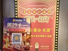 -金谷园饺子·烧烤(人大总店)