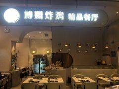 门面-博姆炸鸡精品餐厅(常发广场店)