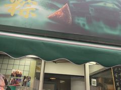 门面-金太粽(上海弄堂第一粽店)