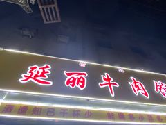 门面-鑫顺吉牛肉馆
