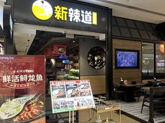 -新辣道鱼火锅(世纪金源购物中心店)