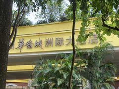 -深圳华侨城洲际大酒店