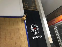 -清真·马峰烤肉(小学习北巷店)