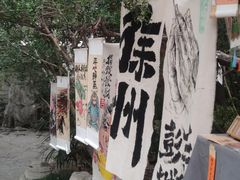 -戏马台景区