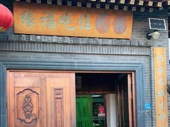 门面-缘福乡村铁锅炖民宿(八达岭店)