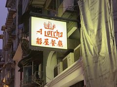 -船屋葡国餐厅