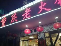 -重庆老火锅王(永陵路分店)