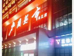-北国超市(长江店)