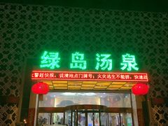 -绿岛汤泉韩式休闲会所