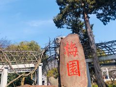 -无锡梅园公园