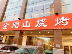 门面-金刚山烧烤(中山路店)