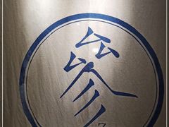 -之参餐厅(前门大街店)