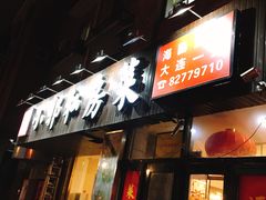 门面-小郭私房菜·海肠捞饭店(学士街店)