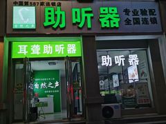 -自然之声助听器·呼吸机(兰考店)