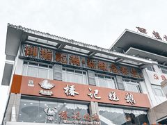-椿记烧鹅(叠彩店)