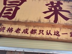-蓉城西二道无名冒菜(西二道街店)