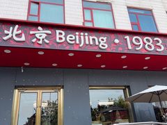 -北京1983面包坊(崇文门店)