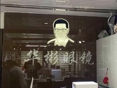-华彬眼镜专业渐进配镜(潘家园店)