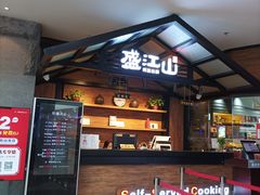 -盛江山自助料理(太原街万达店)