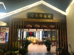 门面-古尚锦酒楼·水上餐厅
