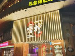 门面-啫神·广州地标美食(北京路店)