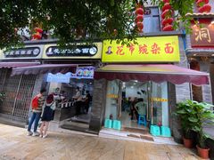 门面-花市豌杂面(民生路店)
