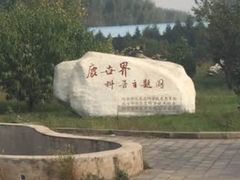 -北京鹿世界主题园