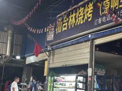 -杨合林啊兰烤鱼