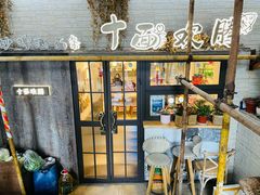门面-十面欢腾·海鲜面·台式Bistro(长乐路店)