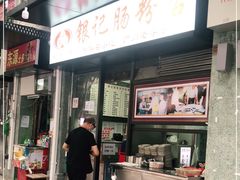 门面-银记肠粉店(北京路店)