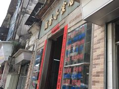 门面-飘香小食店(国平路店)