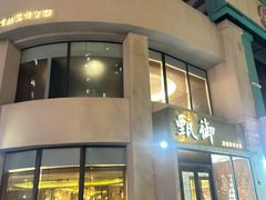 -甄御•海鲜新青岛菜(麦岛店)